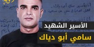 هيئة الأسرى: سنرفع دعاوى قضائية على الاحتلال لاستلام جثمان "أبو دياك"