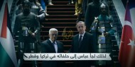 بالفيديو|| عباس يحتمي بأردوغان والإخوان لإقصاء دحلان