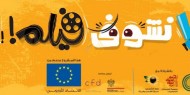 "شاشات" تختتم مشروع "يلا نشوف فيلم" بعرض 20 فيلما ثقافيا في القدس المحتلة