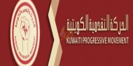 الحركة التقدمية الكويتية: "صفقة ترامب" حلقة جديدة من سلسلة حلقات التآمر الإمبريالي الصهيوني