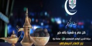 بالفيديو|| تيار الإصلاح يهنيء الفلسطينيين واللبنانيين بحلول شهر رمضان
