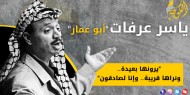 خاص بالفيديو|| زمن عرفات.. أبو عمار طاف العالم كله 3 مرات لحشد الدعم لقضيتنا الفلسطينية