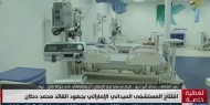 بالفيديو.. أبو حبل: المستشفى الجديد يحل أزمة تسبب فيها منع الاحتلال إدخال معدات طبية