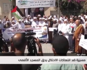 مسيرة ضد انتهاكات الاحتلال بحق المسجد الأقصى