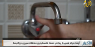 أزمة مياه شديدة يعاني منها فلسطينيو منطقة سيروب والنبعة