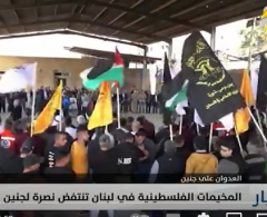 المخيمات الفلسطينية في لبنان تنتفض نصرة لجنين