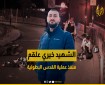 فيديو.. تغطية خاصة لمدينة القدس المحتلة في أعقاب عملية «النبي يعقوب»