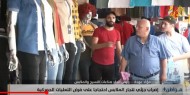 إضراب جزئي لتجار الملابس احتجاجا على فرض التعليات الجمركية