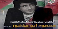 30 عاماً على رحيل أبرز مؤسسي الشبيبة الفتحاوية الشهيد محمود أبو مذكور