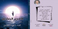 «الفجر الصادق» ديوان جديد للشاعر المصرى محمد ناجى الإبطاوى