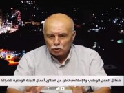 فيديو|| أبو حبل: اللجنة الوطنية للشراكة والتنمية ليست بديلا لمنظمة التحرير