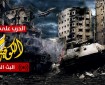 بث مباشر.. تطورات اليوم الـ 217 من عدوان الاحتلال المتواصل على قطاع غزة