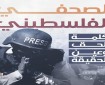 «تيار الإصلاح»: ندعو لتوثيق جرائم الاحتلال بحق الصحفيين الفلسطينيين وتقديمها لمحكمة الجنايات الدولية